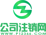 正穗企業注銷網logo