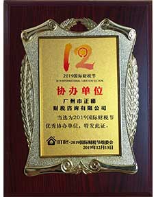 2019國際財稅節協辦單位