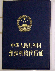 組織機構(gòu)代碼證注銷流程