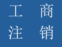公司工商注銷流程、所需資料及樣本、稅務(wù)注銷登記流程