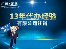 廣州有限公司注銷流程費用