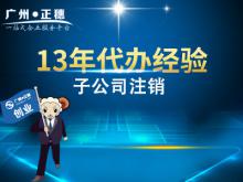 廣州子公司注銷