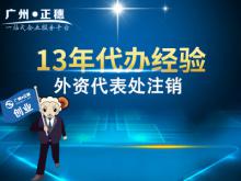 廣州外企代表處注銷