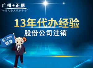 廣州股份公司注銷