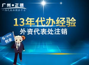 廣州外企代表處注銷