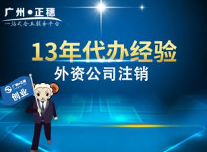 廣州外商獨資企業注銷