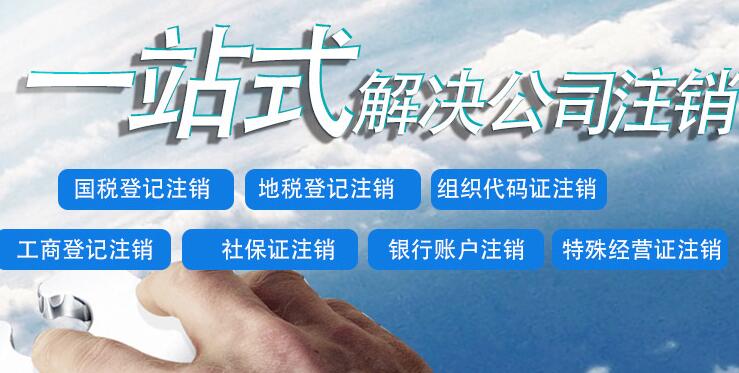 公司注銷 公司注銷