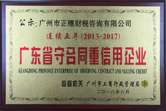 正穗財稅連續五年榮獲守合同重信用企業稱號